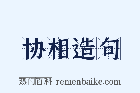 协相造句是什么意思的图片